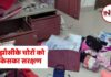 झाँसी : पुलिस के आने के बाद भी चोर चोरी करते रहे
