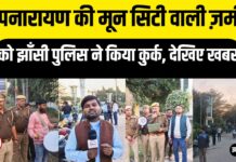 झाँसी में एक बार फिर से गरौठा पूर्व विधायक दीपनारायण यादव की 20 करोड़ 54 लाख की संपत्ति कुर्क की गई