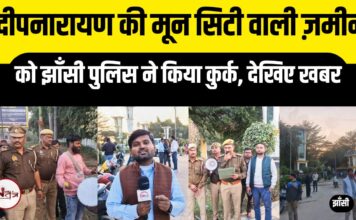 झाँसी में एक बार फिर से गरौठा पूर्व विधायक दीपनारायण यादव की 20 करोड़ 54 लाख की संपत्ति कुर्क की गई