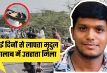 लापता मृदुल का शव पांचवें दिन तालाब में उतराता मिला मौत का कारण संदिग्ध स्थिति का पर्दाफाश में जुटी पुलिस