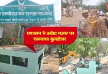 झांसी: सरकारी भूमि पर बनी थी अवैध मजार – प्रशासन ने बुलडोजर चलवा कर किया ध्वस्त