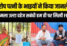 पत्नी ने पति पर करवाया हमला , सास ससुर ने की SSP से शिकायत