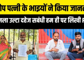 पत्नी ने पति पर करवाया हमला , सास ससुर ने की SSP से शिकायत