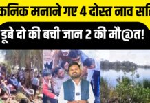 झांसी: नाव में रील बनाना पड़ा महंगा डैम में डूबे चार छात्र- दो की हुई मौत