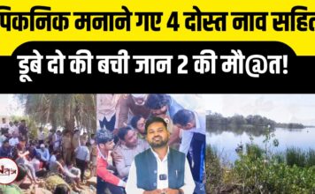 झांसी: नाव में रील बनाना पड़ा महंगा डैम में डूबे चार छात्र- दो की हुई मौत