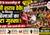 झांसी: देसी शराब ठेके के खिलाफ महिलाओं का फूटा गुस्सा, बोतलें तोड़ीं; ठेका हटाने की मांग ( रिपोर्ट : कुलदीप )