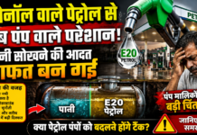 एथेनॉल मिश्रित पेट्रोल बना नई चुनौती, पेट्रोल पंप संचालक बोले- बारिश में बढ़ रही परेशानी