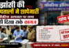 झांसी मे सांवरिया हॉस्पिटल पर छापा ,गांधी अस्पताल ,चिराग अस्पताल और झांसी अस्पताल का भी नाम आया