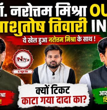दतिया में BJP का बड़ा दांव: नरोत्तम मिश्रा का टिकट कटा, आशुतोष तिवारी बने उम्मीदवार; जानिए क्यों बदला पूरा समीकरण