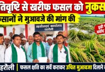 अतिवृष्टि से खरीफ फसल को भारी नुकसान, मुआवजे की मांग को लेकर तहसील पहुंचे किसान।