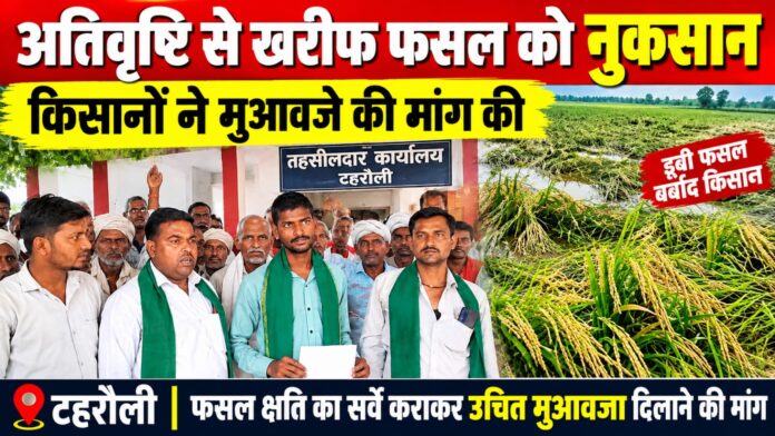 अतिवृष्टि से खरीफ फसल को भारी नुकसान, मुआवजे की मांग को लेकर तहसील पहुंचे किसान।