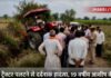 झाँसी/बबीना- खजराहा बुजुर्ग में दर्दनाक हादसा ट्रैक्टर पलटने से 19 वर्षीय युवक की मौत घर का इकलौता चिराग बुझने से पसरा मातम