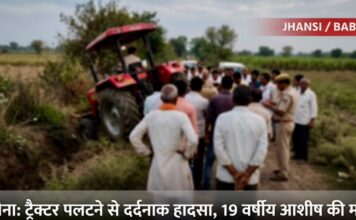 झाँसी/बबीना- खजराहा बुजुर्ग में दर्दनाक हादसा ट्रैक्टर पलटने से 19 वर्षीय युवक की मौत घर का इकलौता चिराग बुझने से पसरा मातम