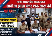 जालौन/उरई मैट्रिमोनियल साइट्स पर दूल्हा बनकर 66 लाख की ठगी करने वाले अंतरराज्यीय गिरोह का पर्दाफाश, तीन शातिर दबोचे कार,13 सिम व फर्जी दस्तावेज बरामद