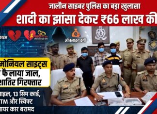 जालौन/उरई मैट्रिमोनियल साइट्स पर दूल्हा बनकर 66 लाख की ठगी करने वाले अंतरराज्यीय गिरोह का पर्दाफाश, तीन शातिर दबोचे कार,13 सिम व फर्जी दस्तावेज बरामद